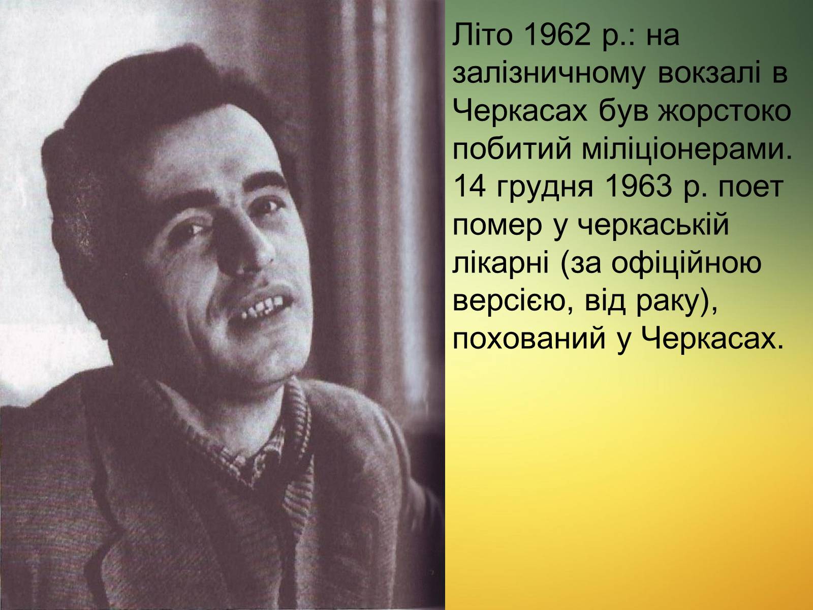 Презентація на тему «Василь Симоненко» (варіант 13) - Слайд #17