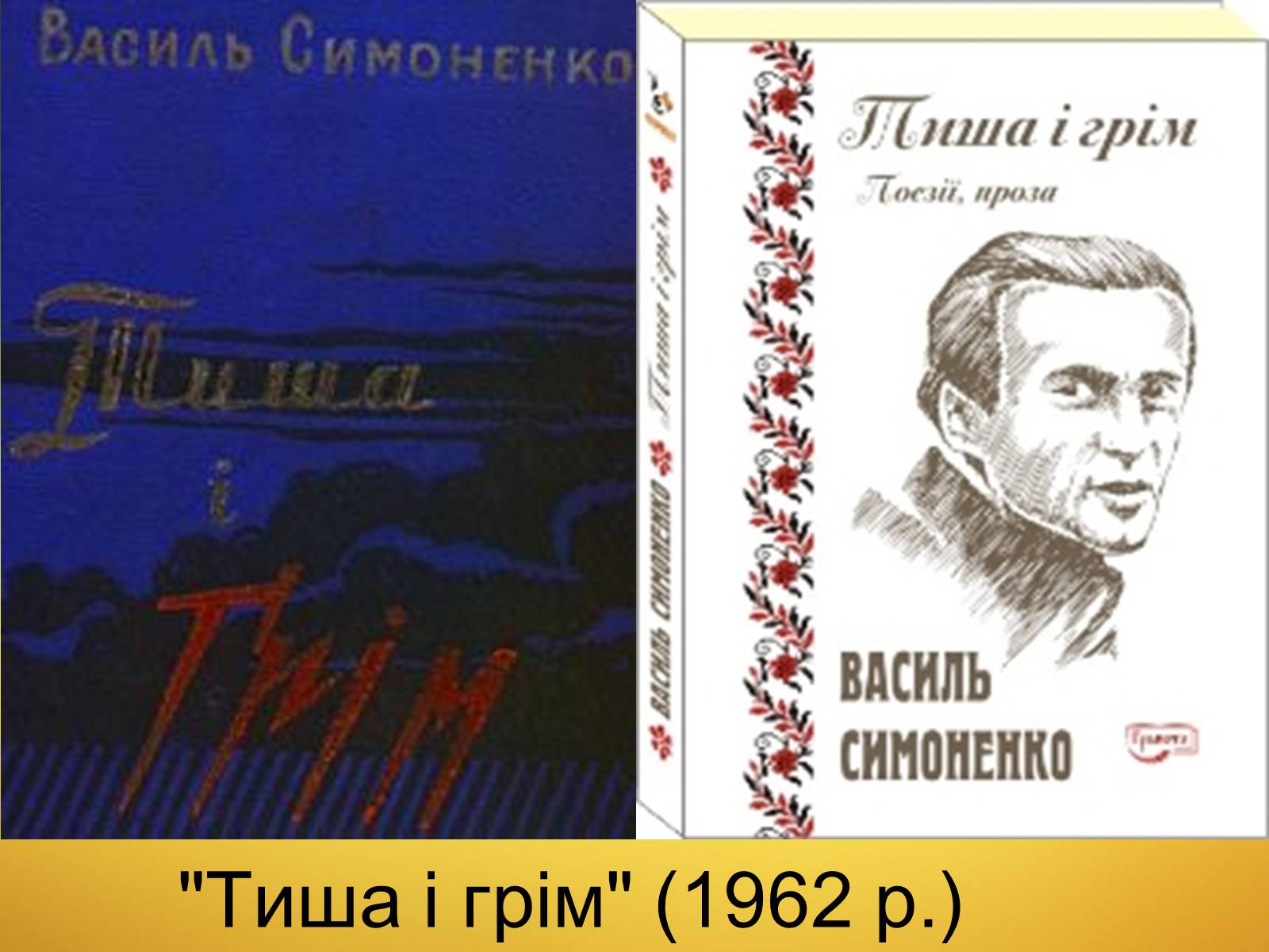 Презентація на тему «Василь Симоненко» (варіант 13) - Слайд #7