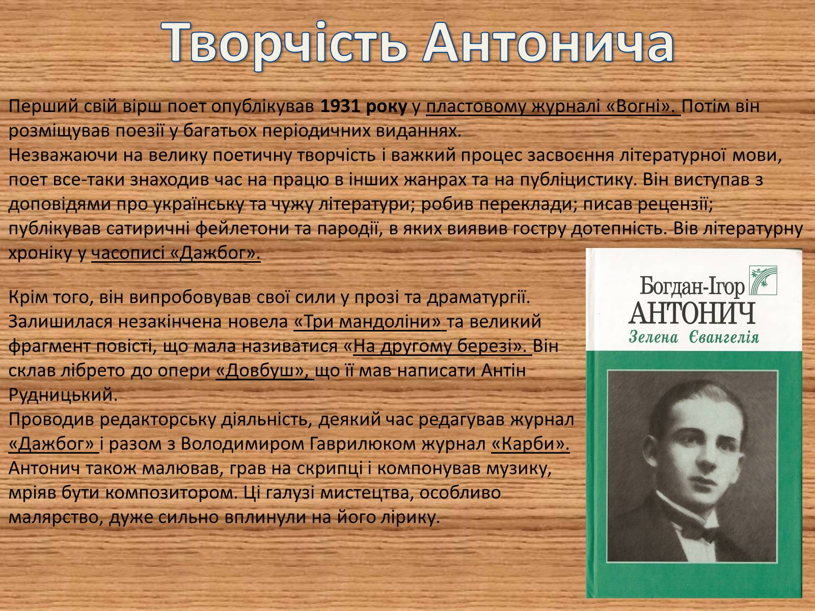 Презентація на тему «Антонич Богдан-Ігор васильович» (варіант 2) - Слайд #6