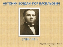 Презентація на тему «Антонич Богдан-Ігор васильович» (варіант 2)