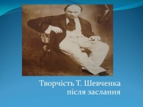 Презентація на тему «Творчість Т. Шевченка після заслання»