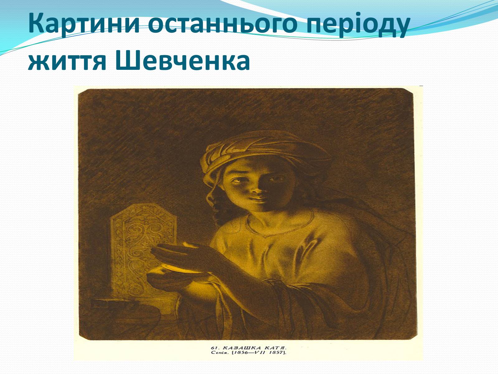 Презентація на тему «Творчість Т. Шевченка після заслання» - Слайд #10