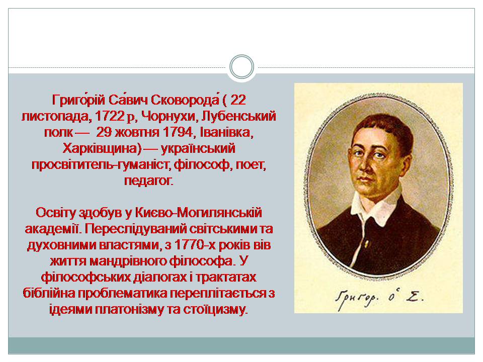 Презентація на тему «Шляхи істини у творчості мандрівного філософа Григорія Сковороди» - Слайд #2
