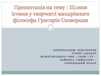 Презентація на тему «Шляхи істини у творчості мандрівного філософа Григорія Сковороди»