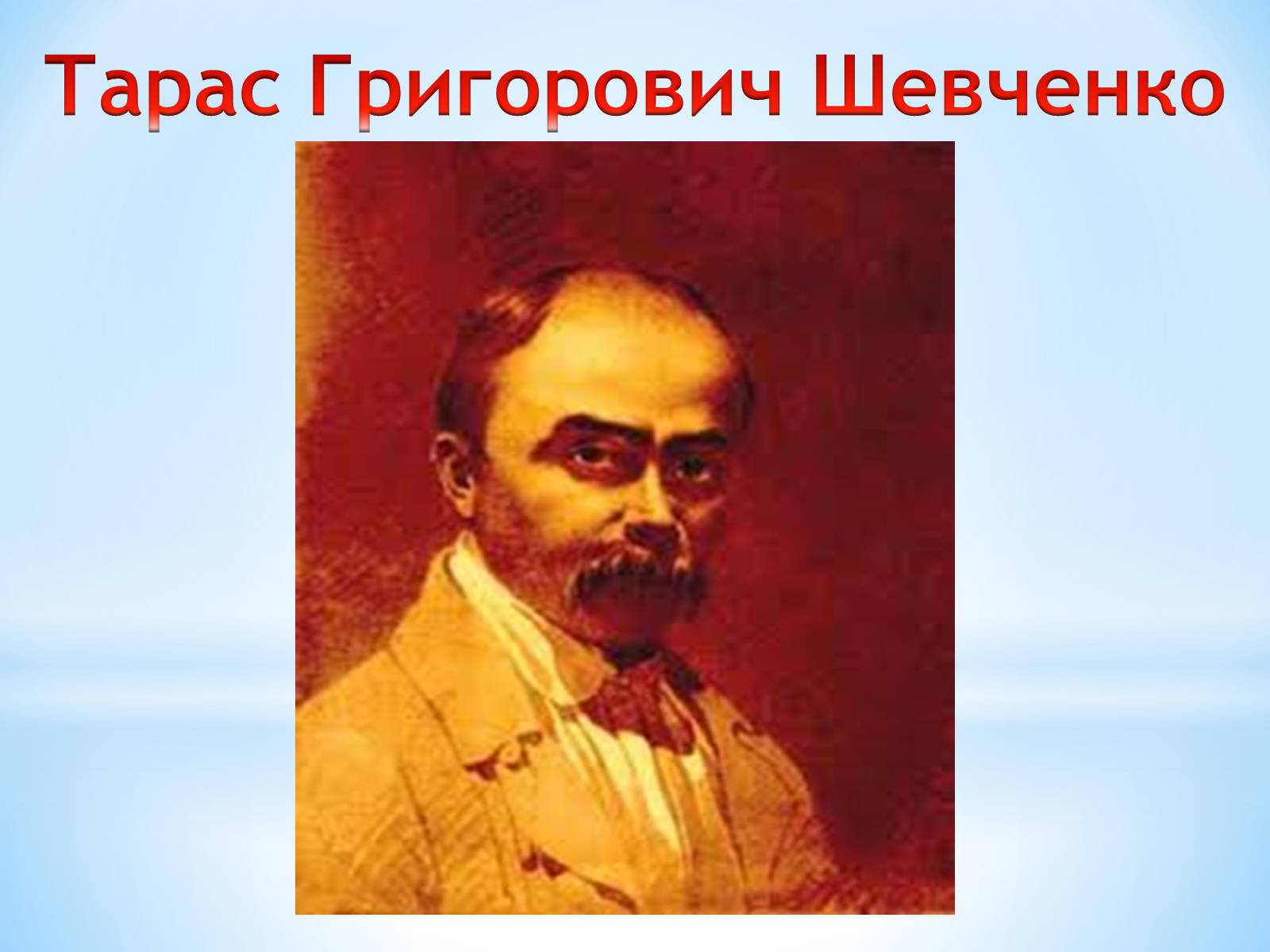 Презентація на тему «Тарас Григорович Шевченко» (варіант 11) - Слайд #1