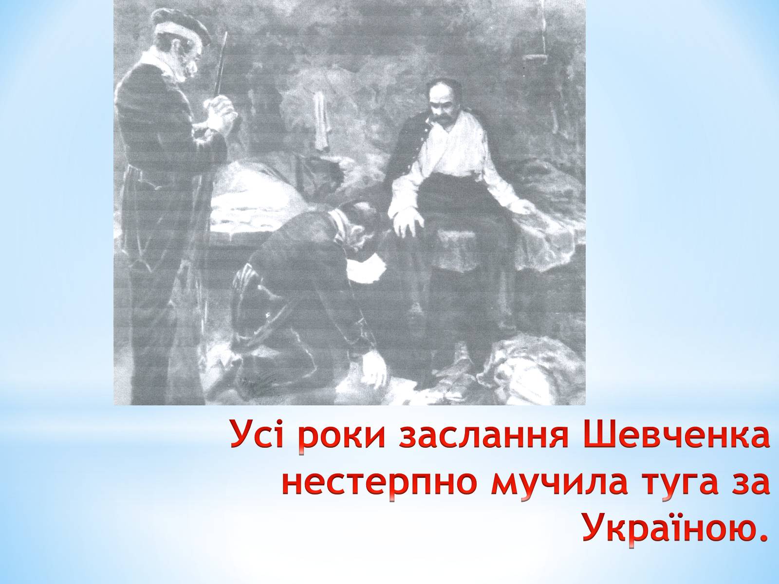 Презентація на тему «Тарас Григорович Шевченко» (варіант 11) - Слайд #11