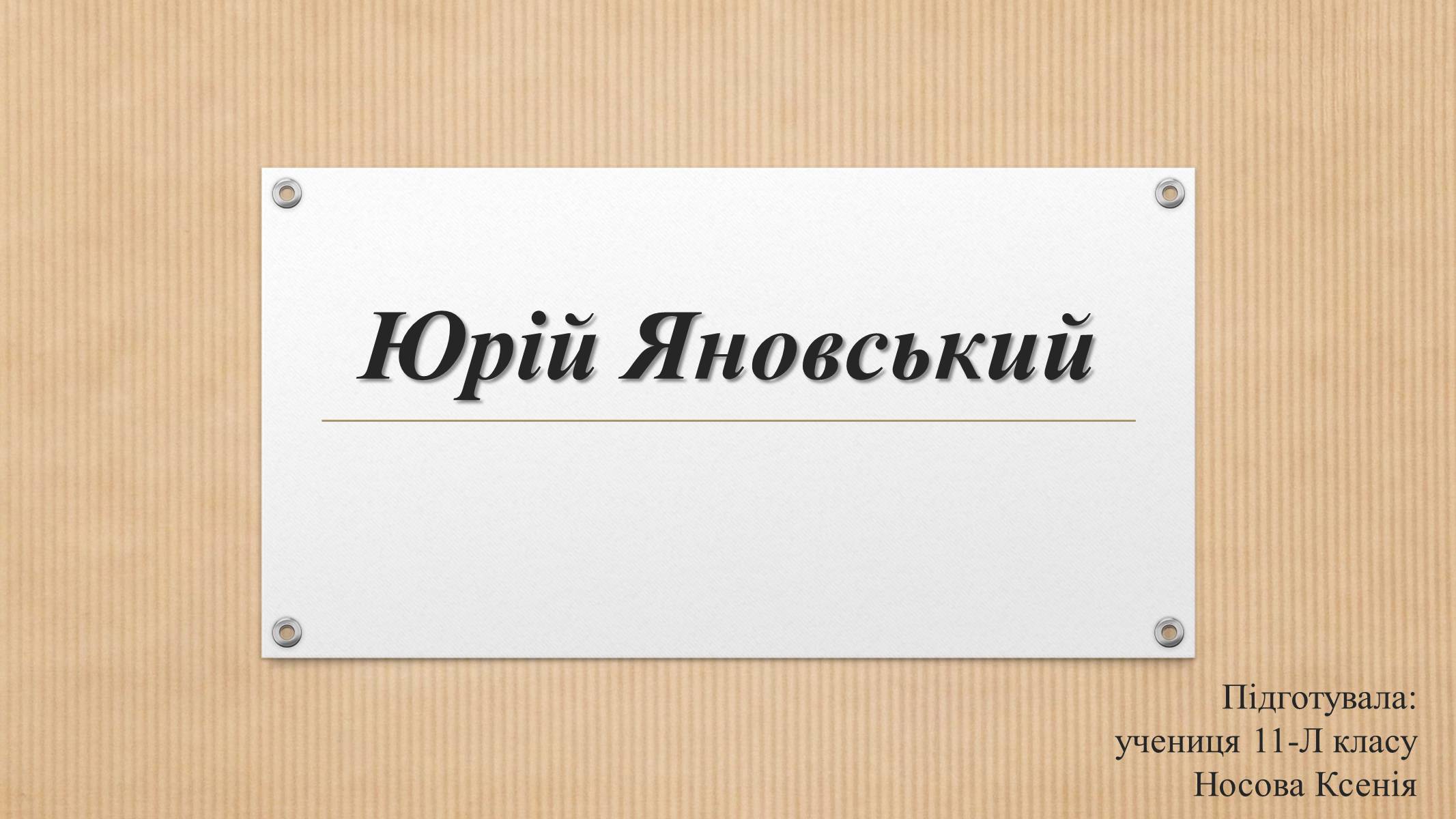 Презентація на тему «Юрій Яновський» (варіант 3) - Слайд #1