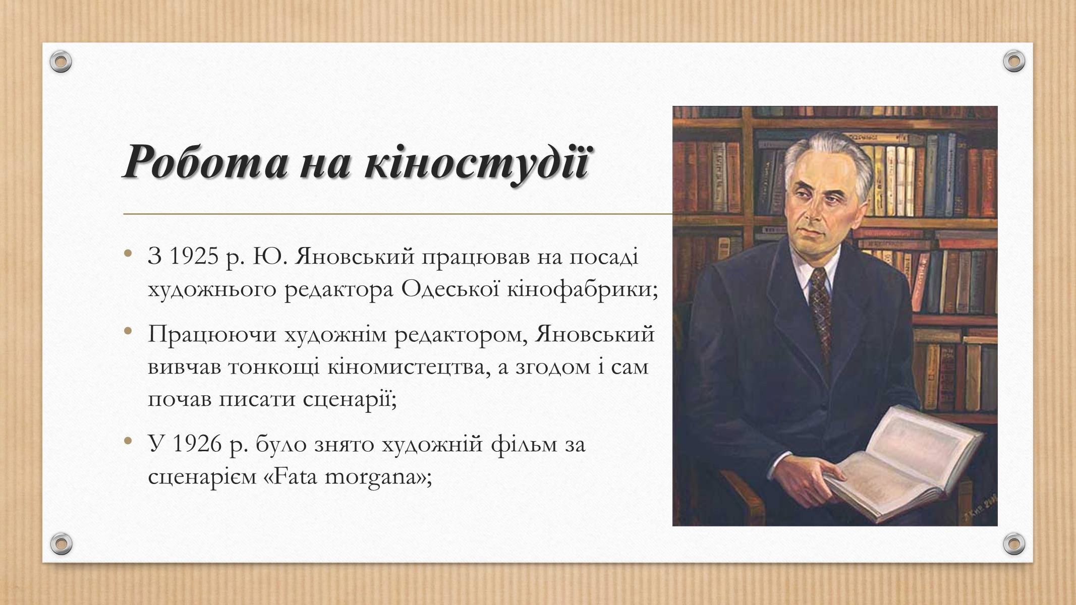 Презентація на тему «Юрій Яновський» (варіант 3) - Слайд #2