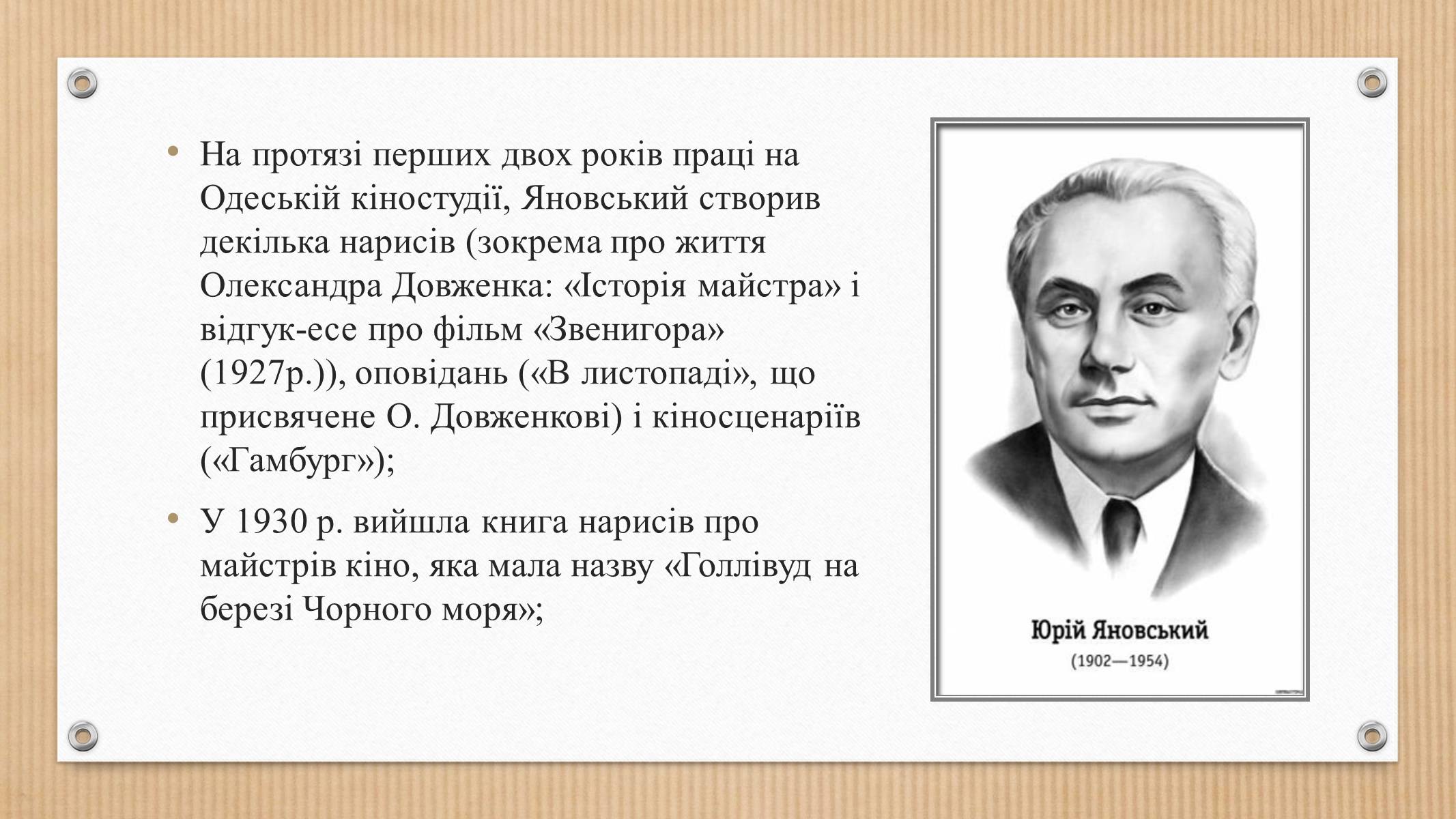 Презентація на тему «Юрій Яновський» (варіант 3) - Слайд #3