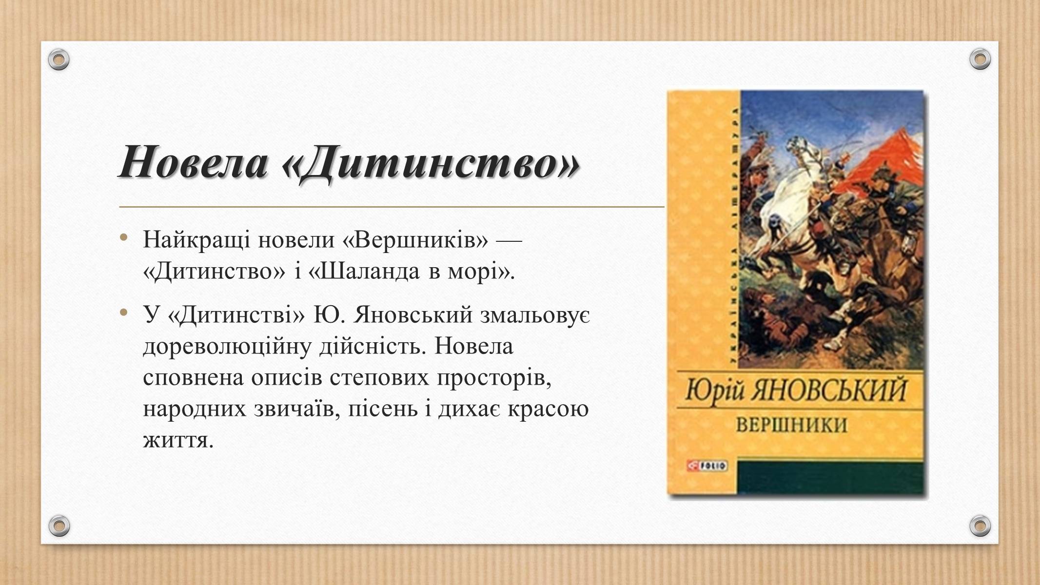 Презентація на тему «Юрій Яновський» (варіант 3) - Слайд #5