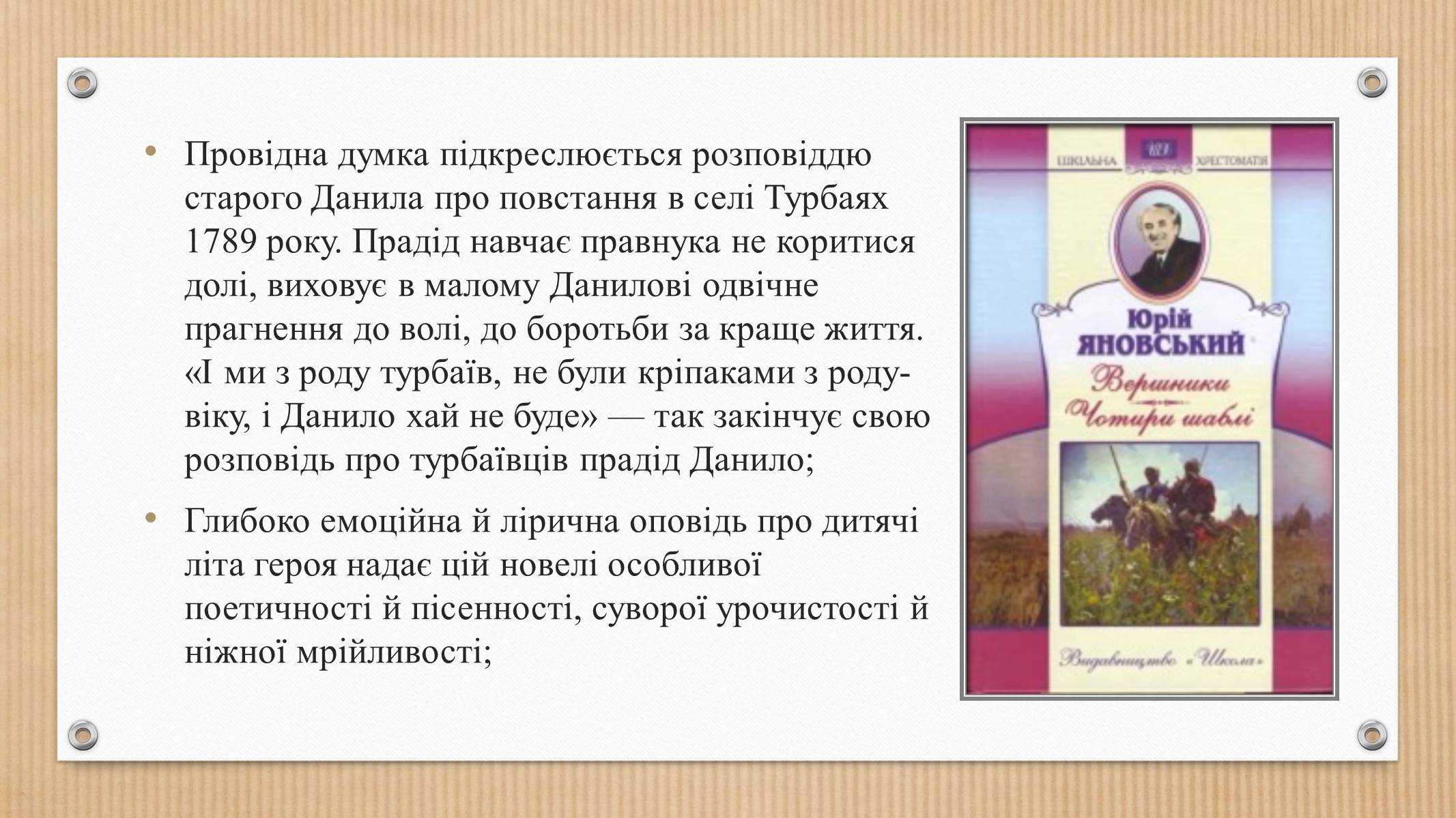 Презентація на тему «Юрій Яновський» (варіант 3) - Слайд #7