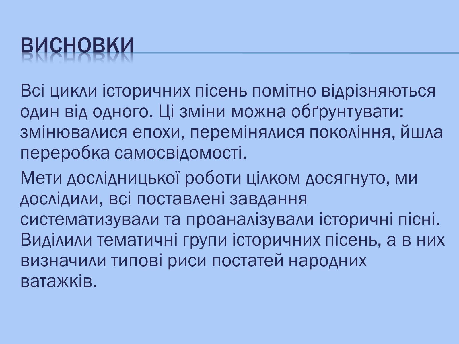 Презентація на тему «Відображення козацької доби в історичних піснях» - Слайд #11