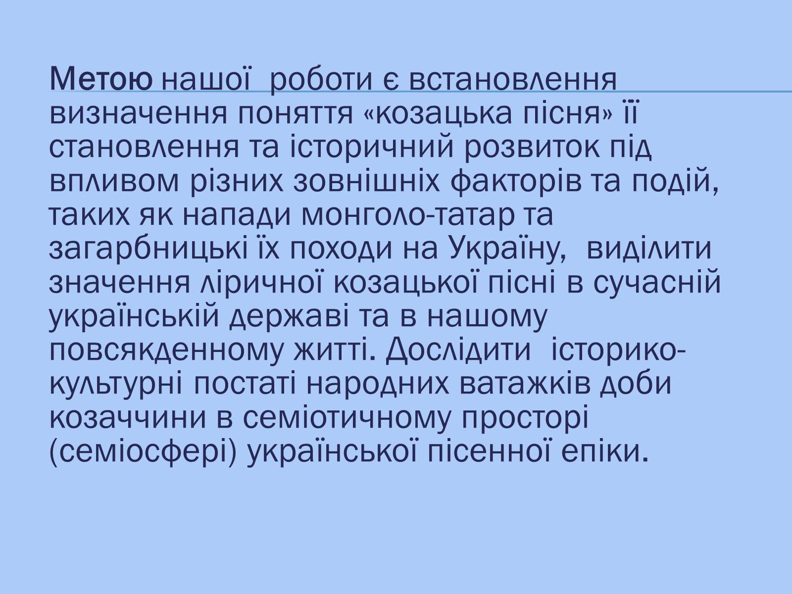 Презентація на тему «Відображення козацької доби в історичних піснях» - Слайд #3