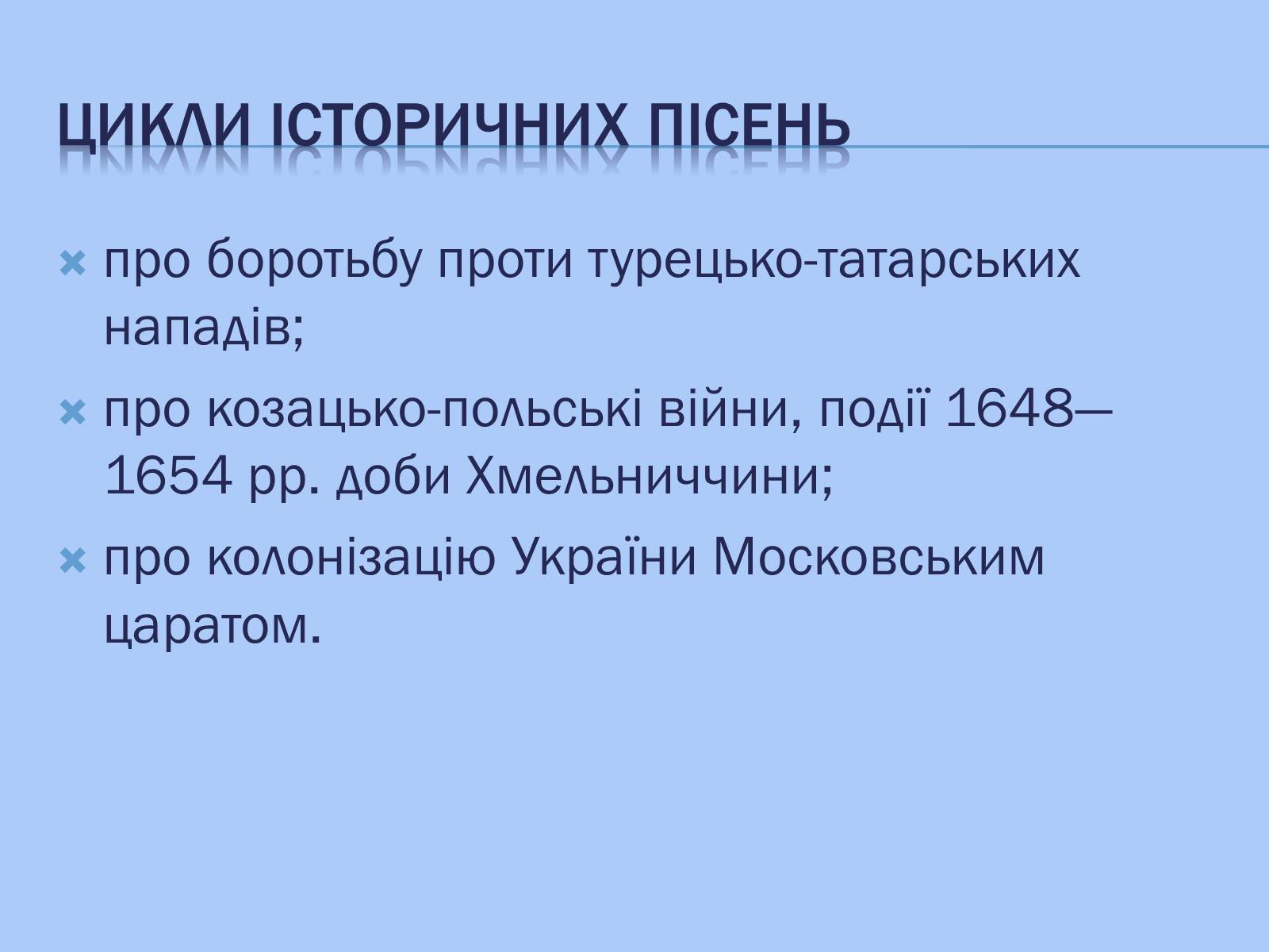 Презентація на тему «Відображення козацької доби в історичних піснях» - Слайд #5