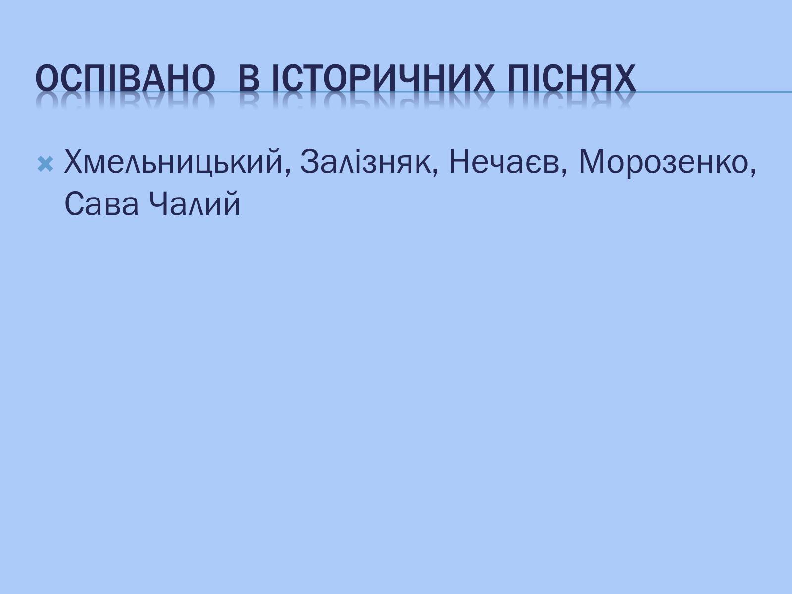 Презентація на тему «Відображення козацької доби в історичних піснях» - Слайд #9