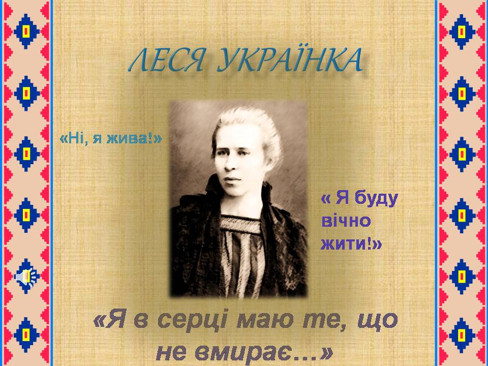 Стихи леси украинки на украинском. Леся Українка шаблон. Леся Украинка буду жити. Водяной знак Леся Украинка. Ні я жива я буду вічно жити я в серці.