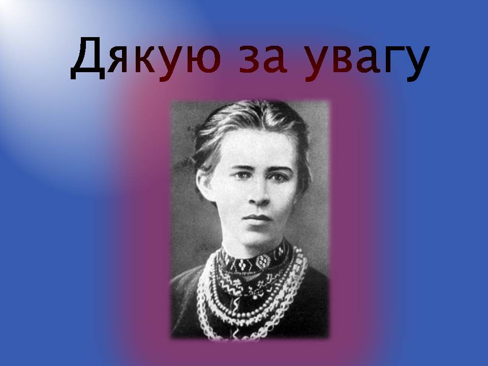 Леси украинки на русском. Леси Украинке презентация. Цікаві факти Лесі Українки. Цікаве про Лесю Українку. Факты о Леси Украинки.