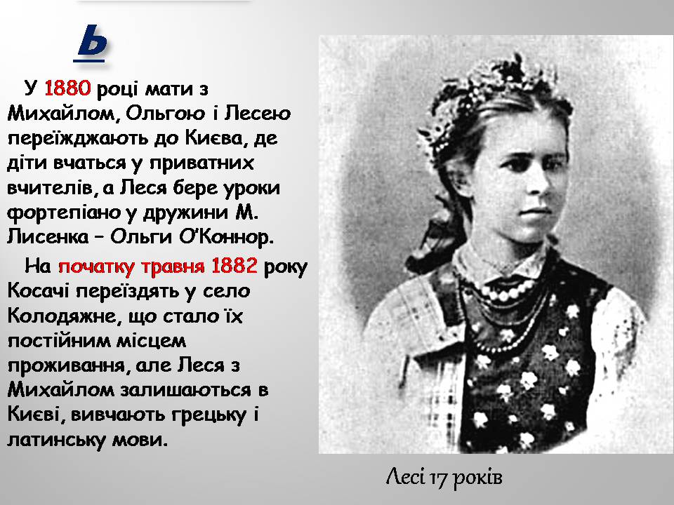 Презентація на тему «Леся Українка» (варіант 32) - Слайд #6