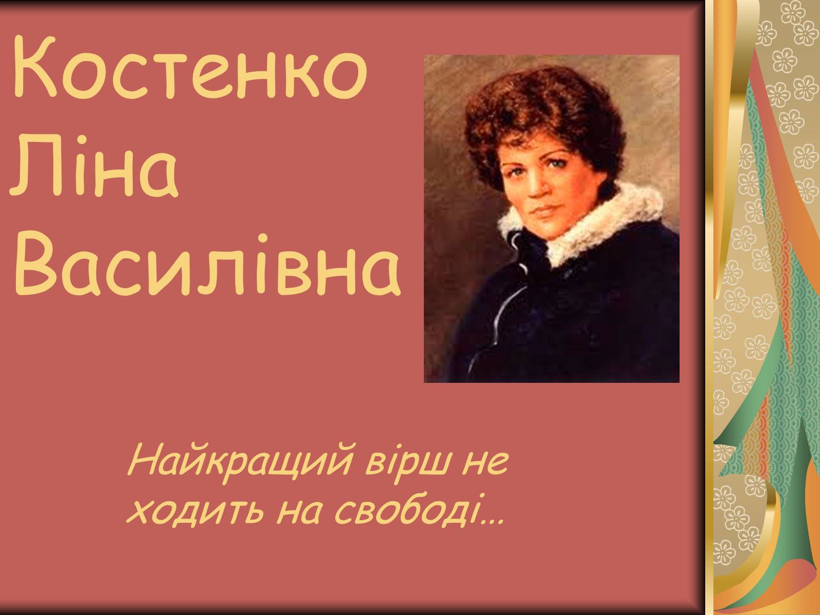 Презентація на тему «Костенко Ліна Василівна» (варіант 1) - Слайд #1