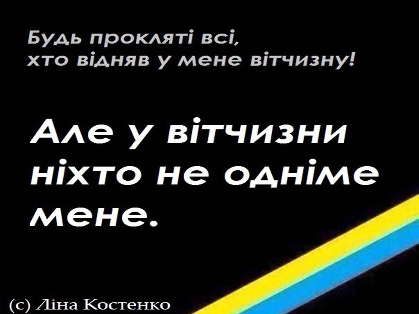 Презентація на тему «Костенко Ліна Василівна» (варіант 1) - Слайд #19