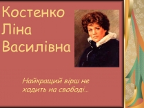 Презентація на тему «Костенко Ліна Василівна» (варіант 1)