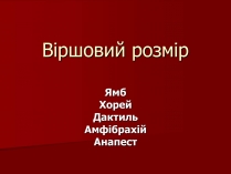 Презентація на тему «Віршовий розмір» (варіант 1)