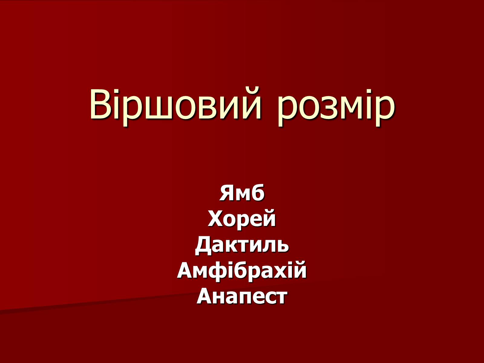 Презентація на тему «Віршовий розмір» (варіант 1) - Слайд #1