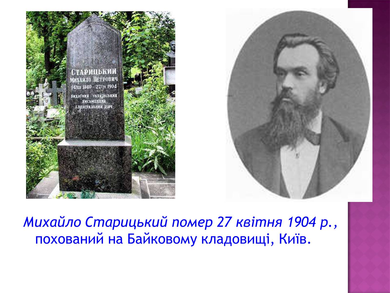 Презентація на тему «Михайло Старицький» (варіант 1) - Слайд #17