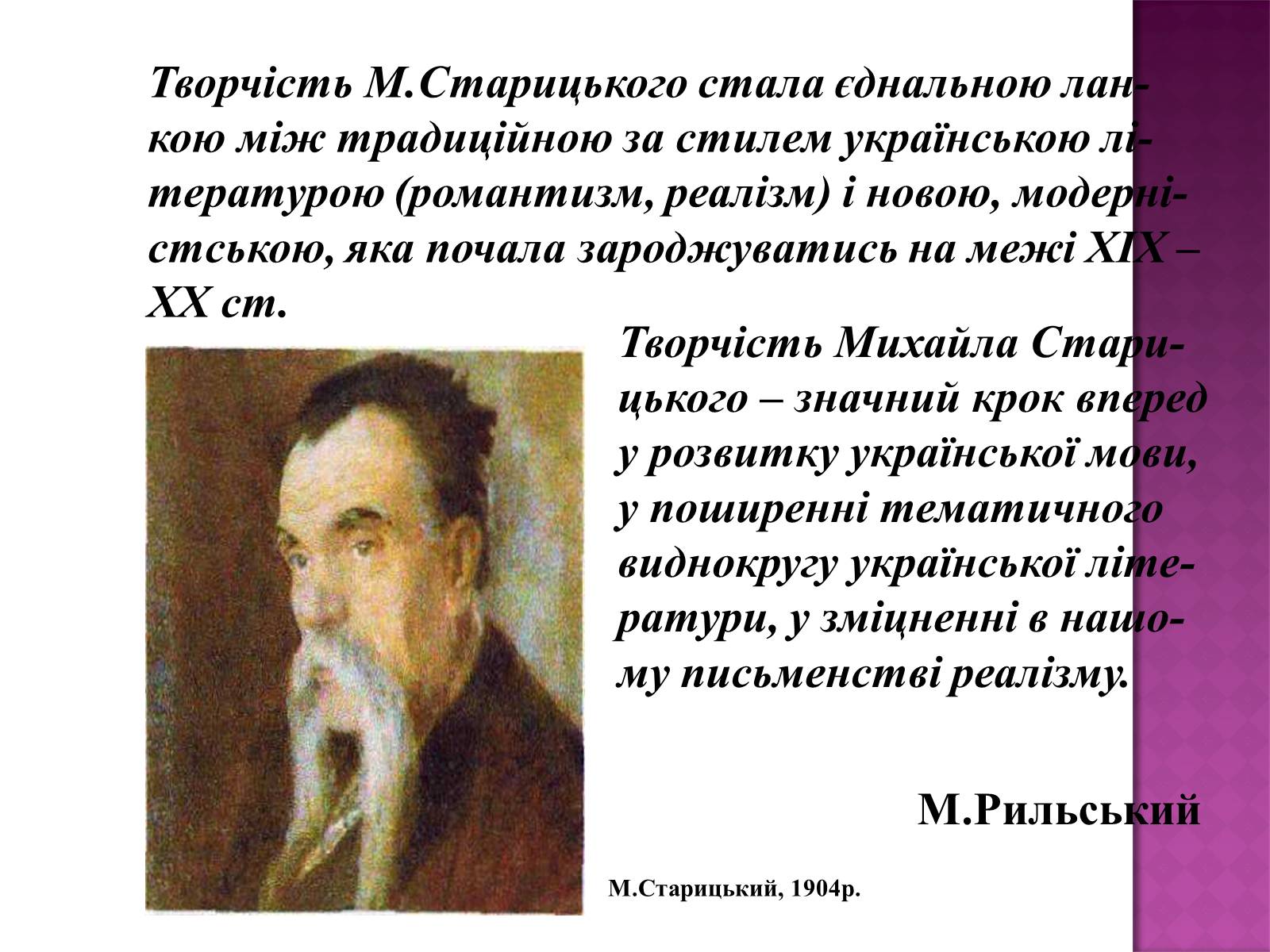 Презентація на тему «Михайло Старицький» (варіант 1) - Слайд #21