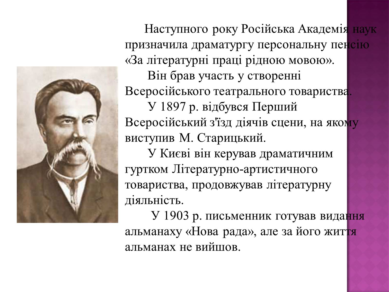 Презентація на тему «Михайло Старицький» (варіант 1) - Слайд #8