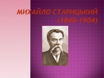 Презентація на тему «Михайло Старицький» (варіант 1)