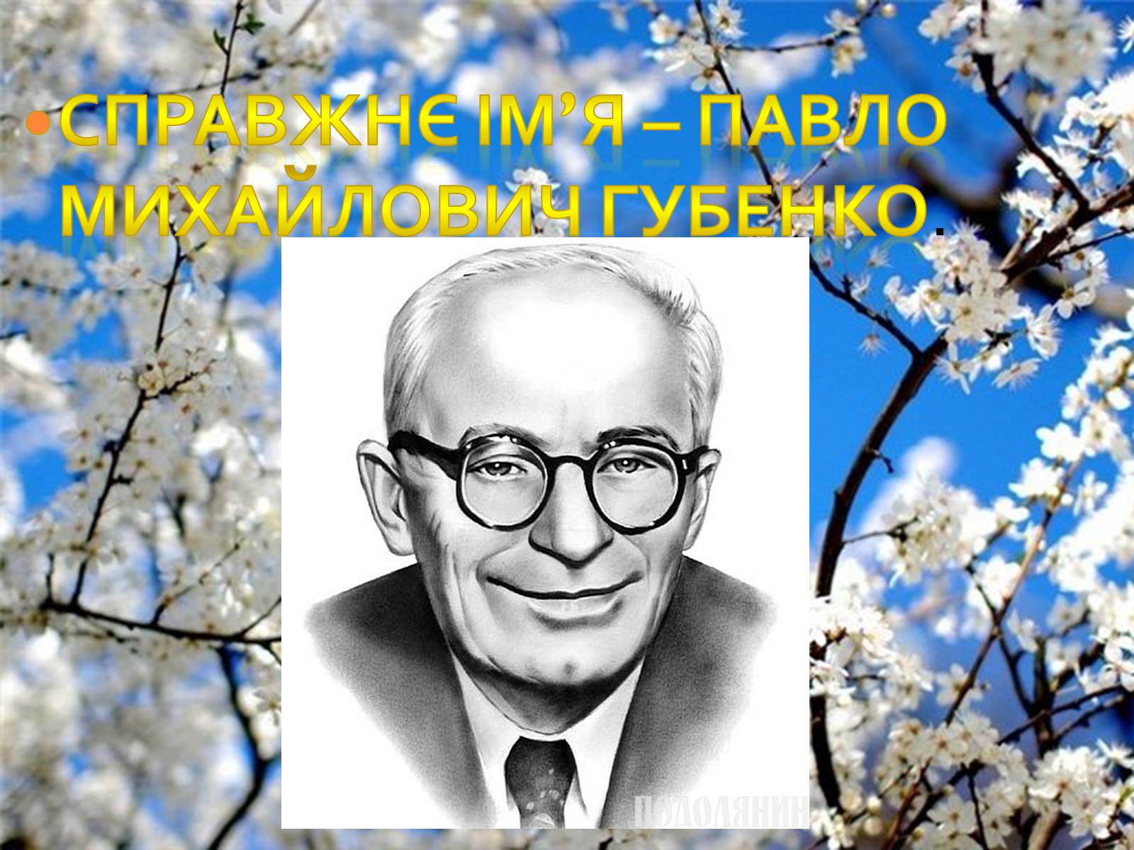 Презентація на тему «Остап Вишня» (варіант 3) - Слайд #2