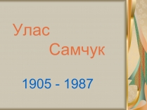 Презентація на тему «Улас Самчук – життєвий і творчий шлях» (варіант 1)