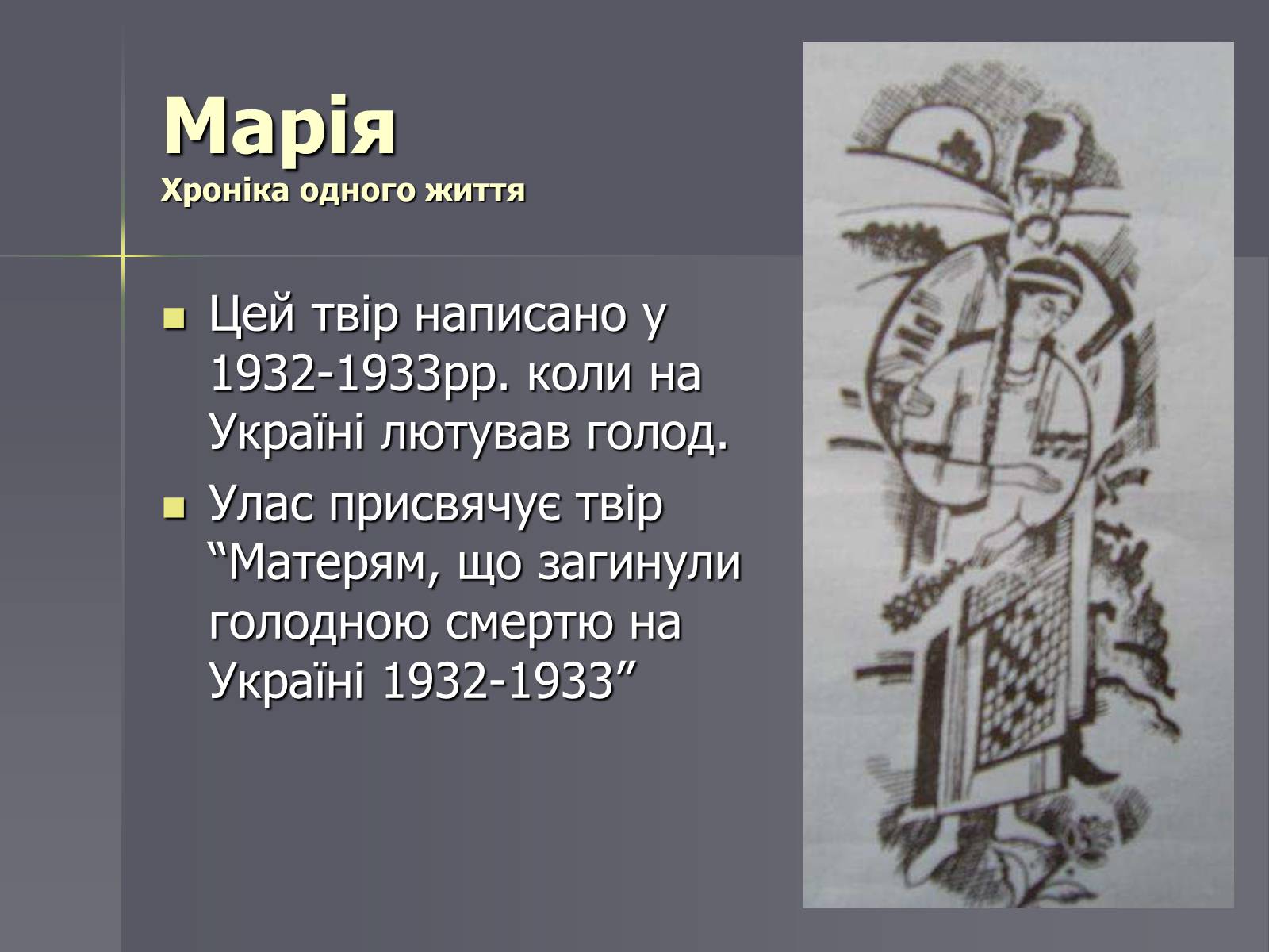 Презентація на тему «Улас Самчук – життєвий і творчий шлях» (варіант 1) - Слайд #10