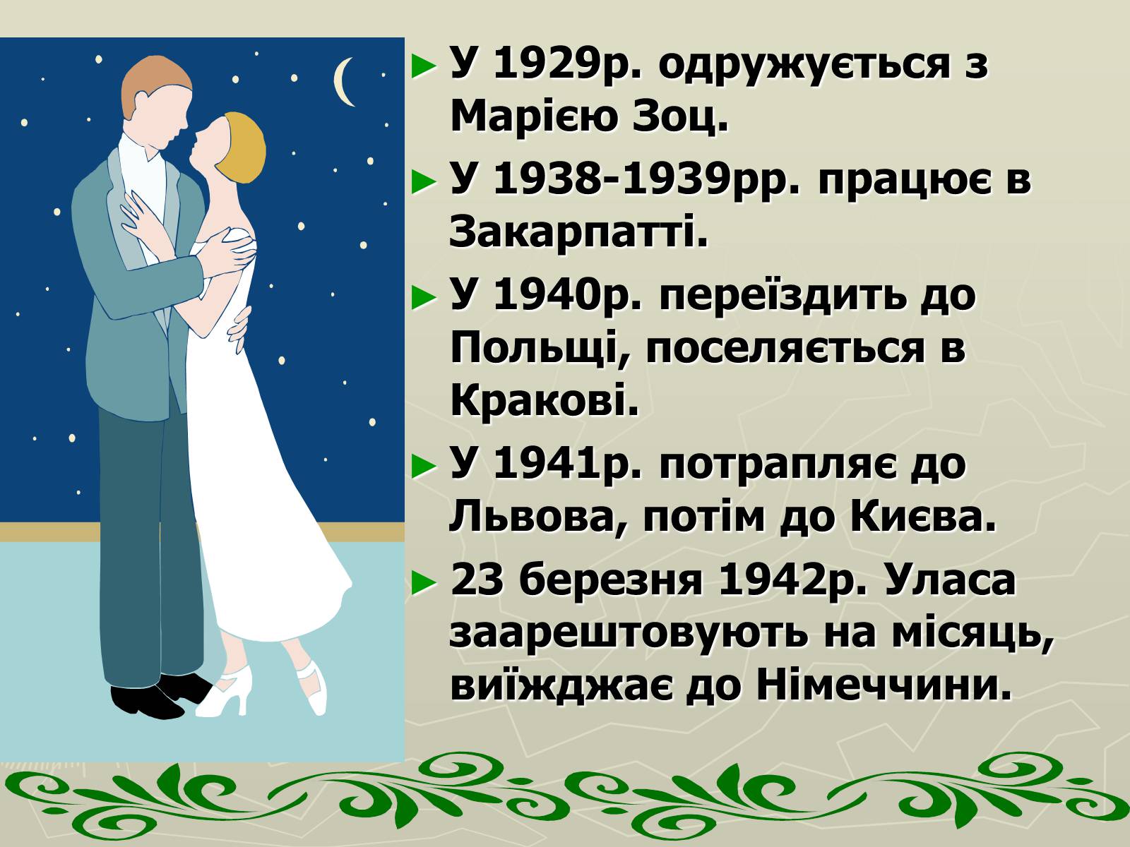 Презентація на тему «Улас Самчук – життєвий і творчий шлях» (варіант 1) - Слайд #4