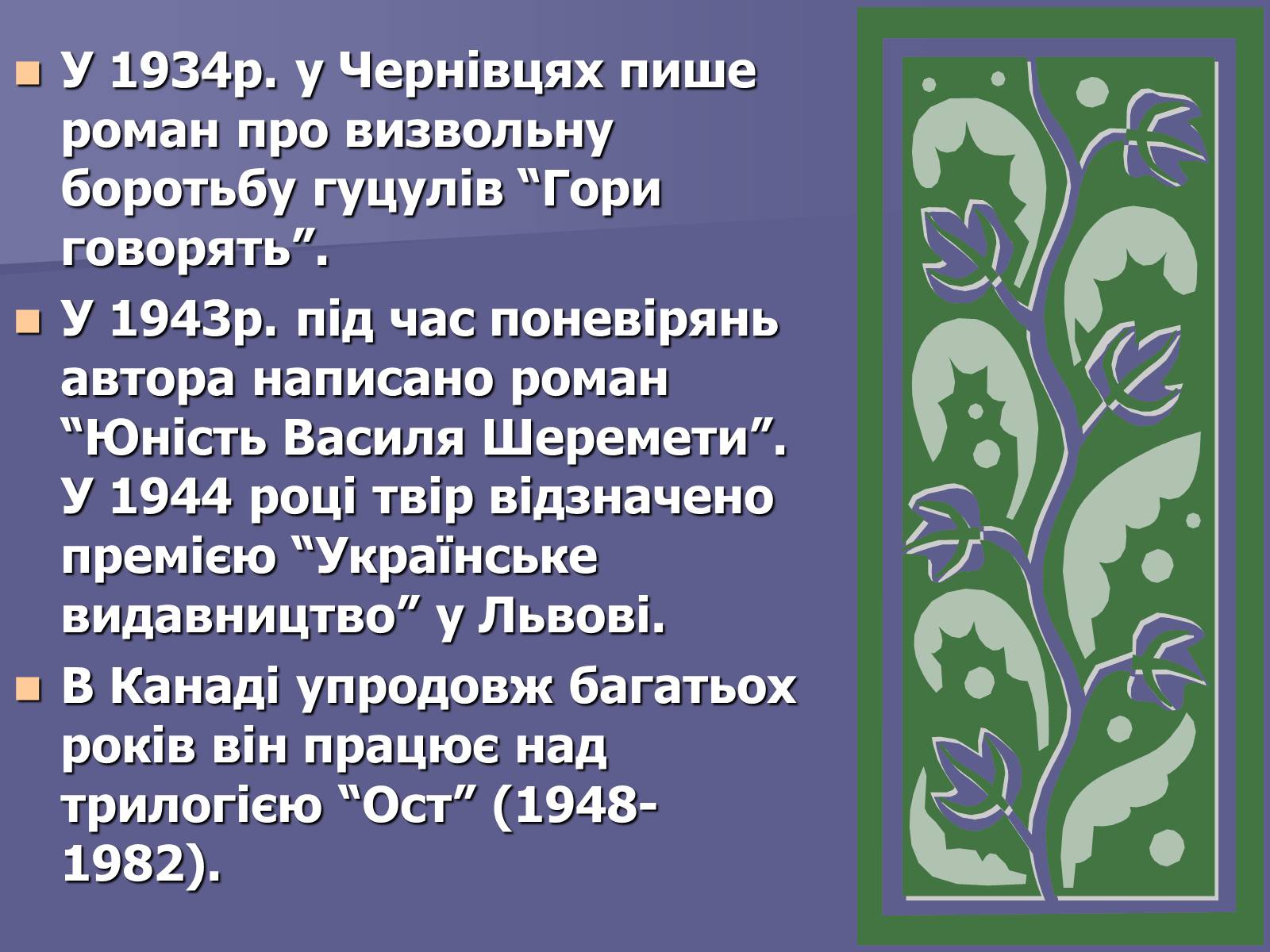 Презентація на тему «Улас Самчук – життєвий і творчий шлях» (варіант 1) - Слайд #7