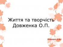 Презентація на тему «Життя та творчість Довженка О.П.»