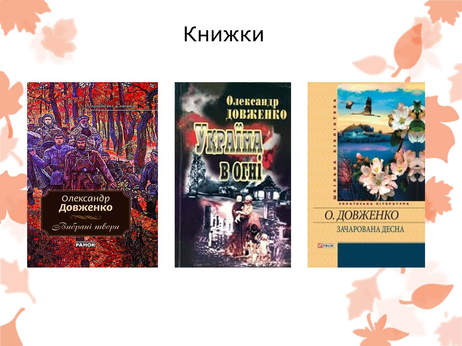 Презентація на тему «Життя та творчість Довженка О.П.» - Слайд #19