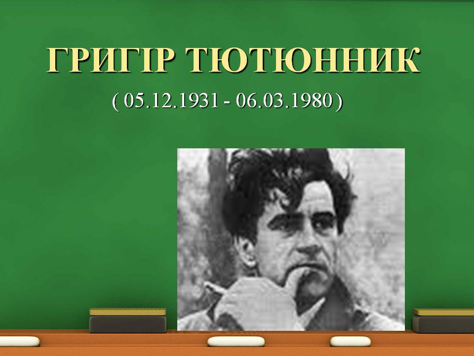 Презентація на тему «Григір Тютюнник» (варіант 8) - Слайд #1