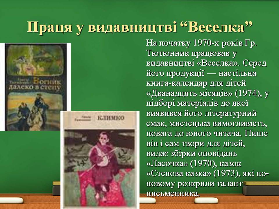 Презентація на тему «Григір Тютюнник» (варіант 8) - Слайд #11