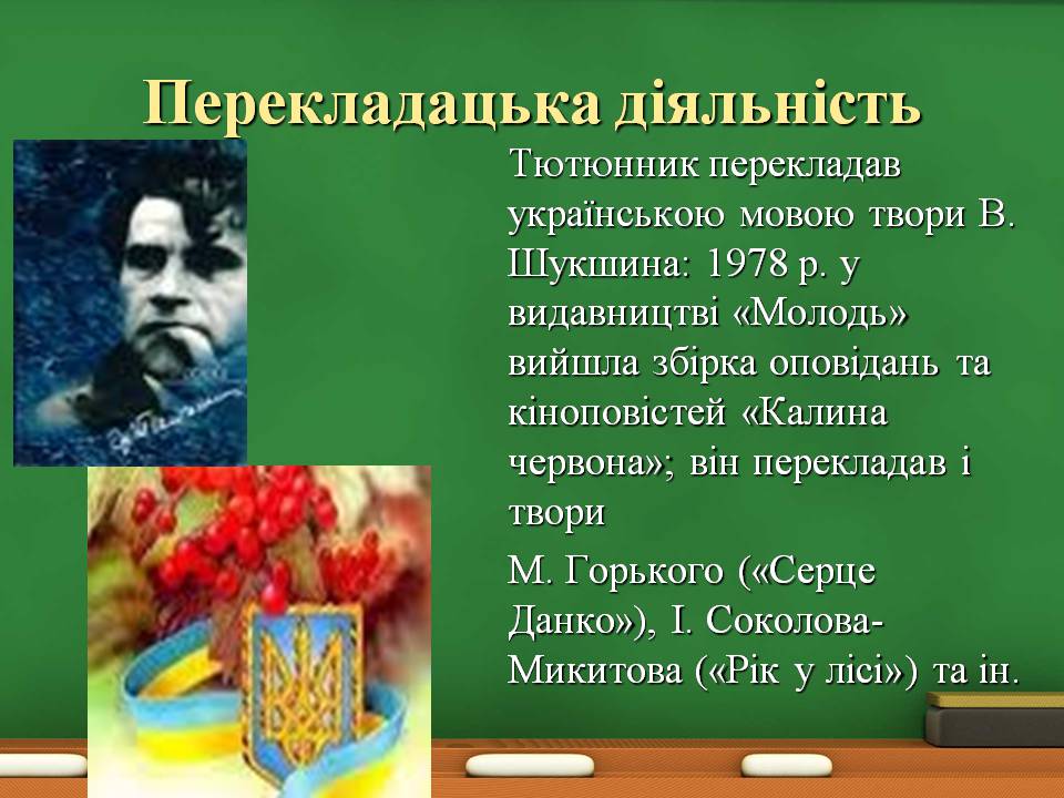 Презентація на тему «Григір Тютюнник» (варіант 8) - Слайд #12