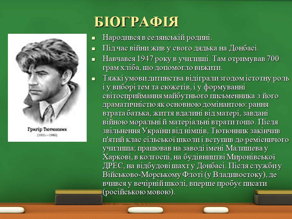 Презентація на тему «Григір Тютюнник» (варіант 8) - Слайд #3