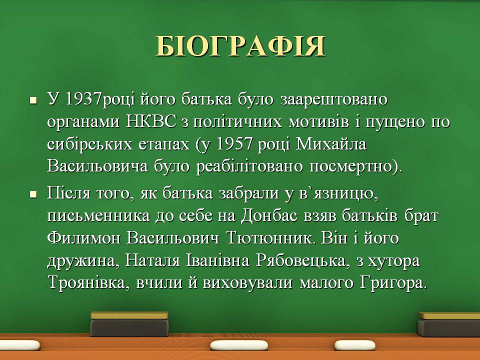 Презентація на тему «Григір Тютюнник» (варіант 8) - Слайд #5