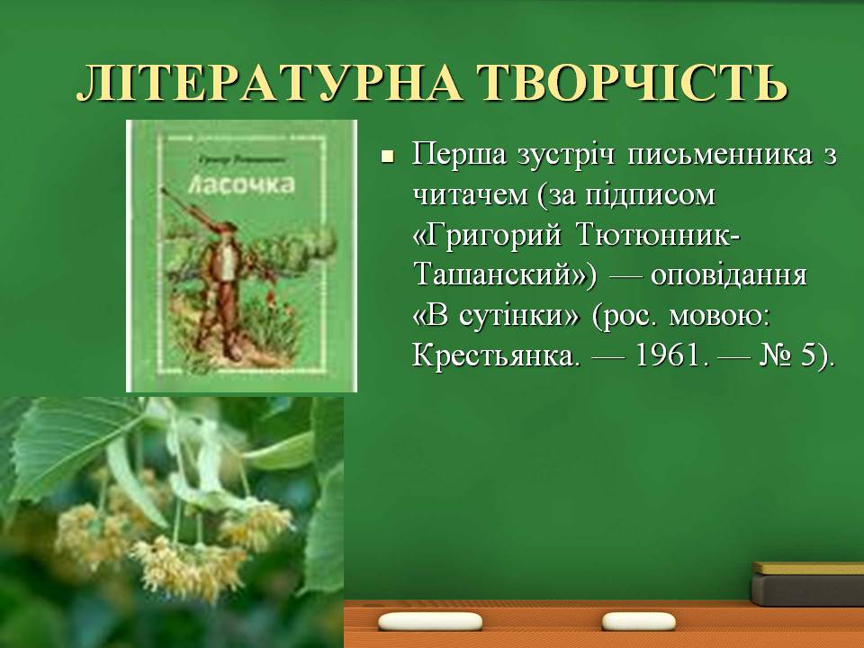 Презентація на тему «Григір Тютюнник» (варіант 8) - Слайд #6