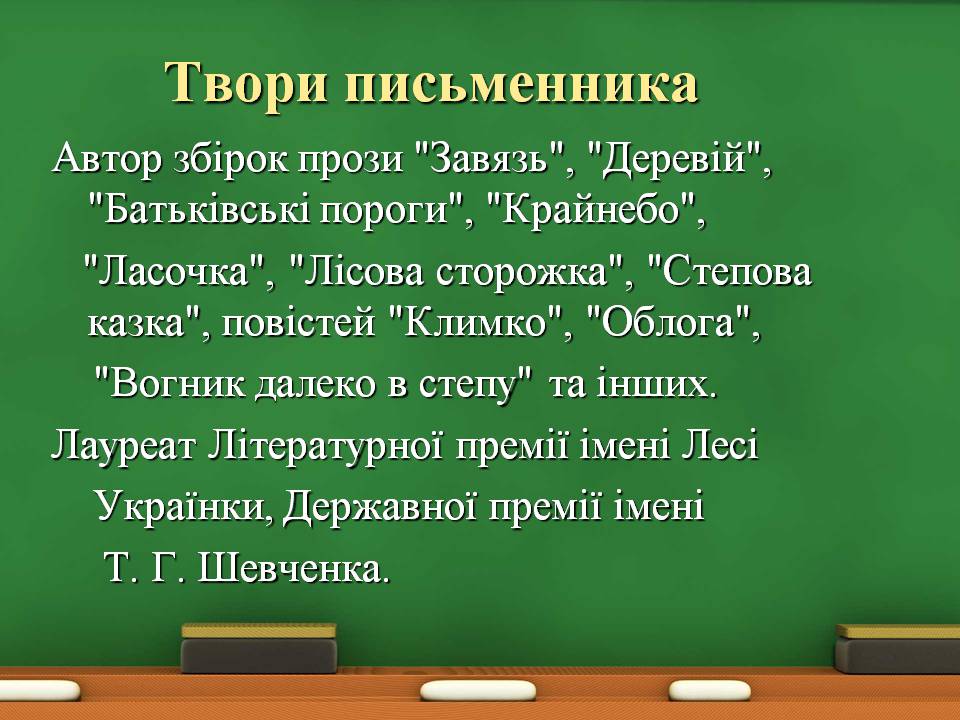 Презентація на тему «Григір Тютюнник» (варіант 8) - Слайд #7