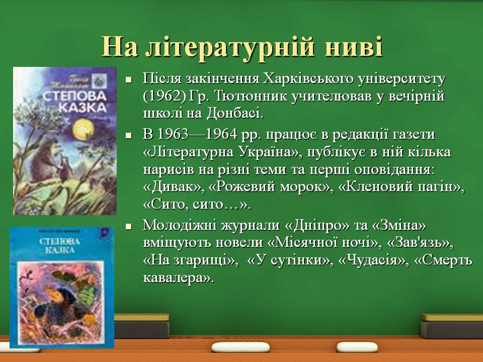 Презентація на тему «Григір Тютюнник» (варіант 8) - Слайд #8