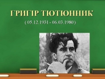 Презентація на тему «Григір Тютюнник» (варіант 8)