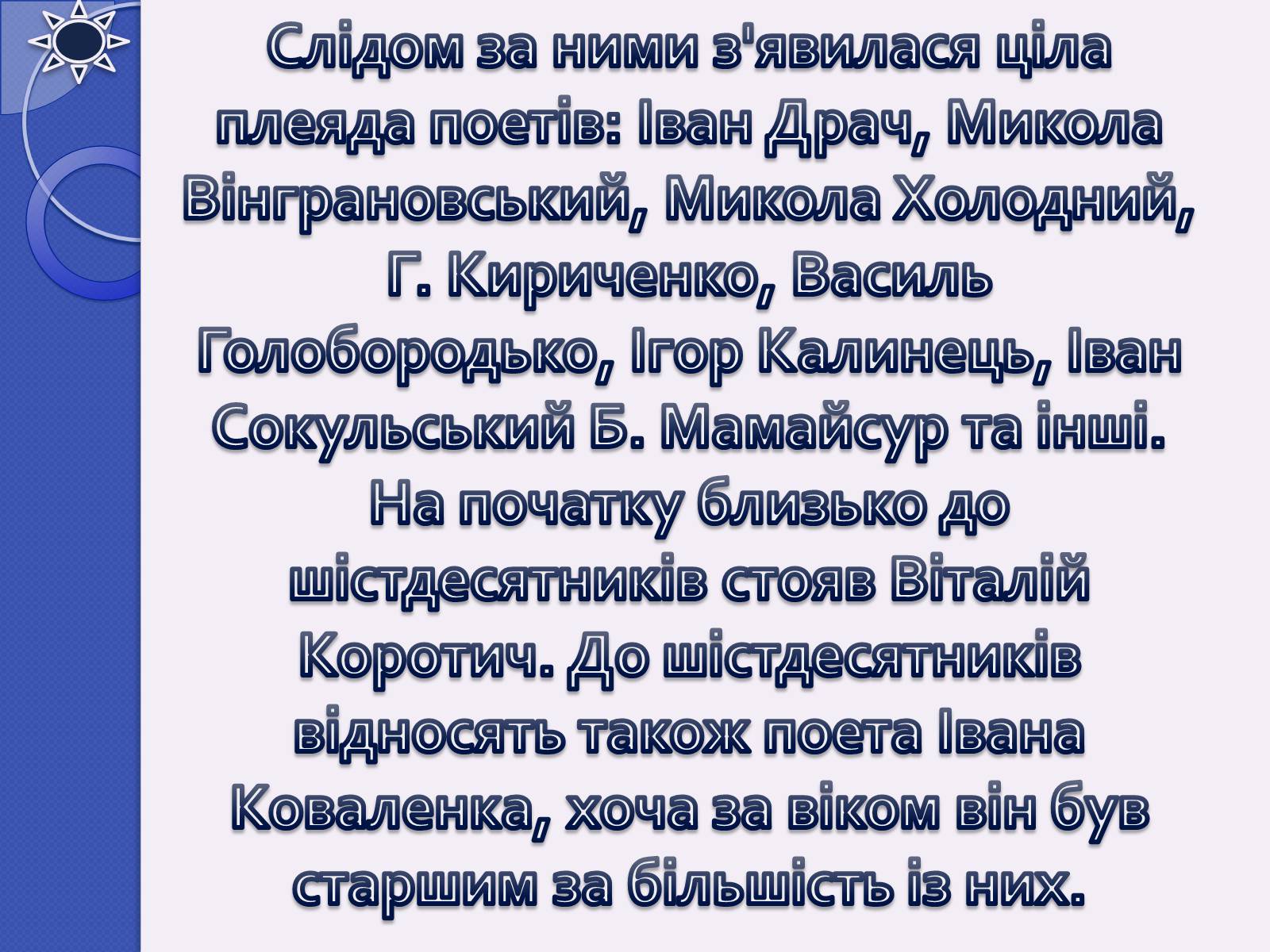 Презентація на тему «Шістдесятники» (варіант 5) - Слайд #7