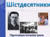 Презентація на тему «Шістдесятники» (варіант 5)