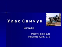 Презентація на тему «Улас Самчук – життєвий і творчий шлях» (варіант 2)